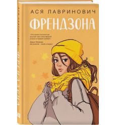Френдзона. Ася Лавринович