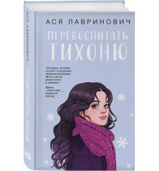 Перевоспитать Тихоню. Ася Лавринович