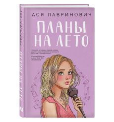 Планы на лето. Ася Лавринович