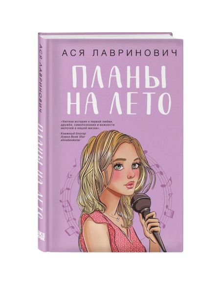 Планы на лето. Ася Лавринович