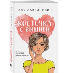 Косточка с вишней. Ася Лавринович