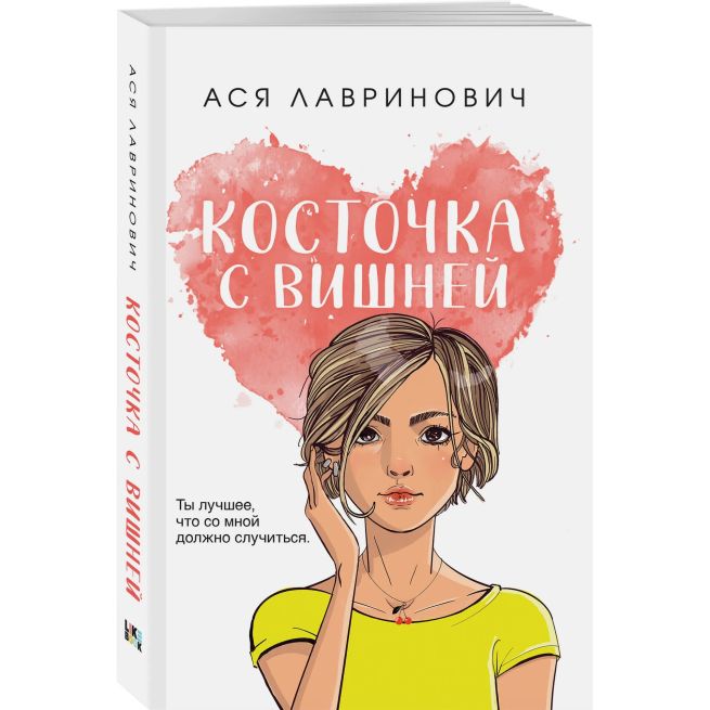 Косточка с вишней. Ася Лавринович