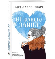 От одного Зайца. Ася Лавринович