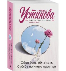 Один день, одна ночь. Судьба по книге перемен