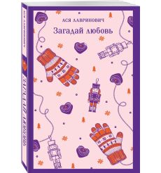 Загадай любовь. Ася Лавринович