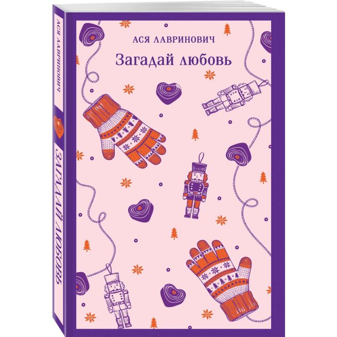 Загадай любовь. Ася Лавринович