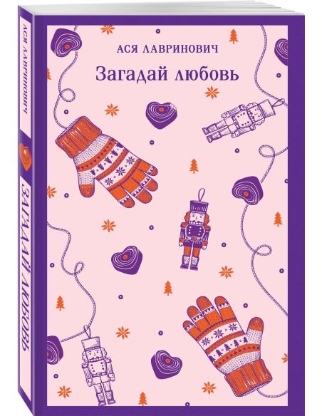 Загадай любовь. Ася Лавринович