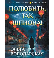 Полюбить, так шпиона! Ольга Володарская