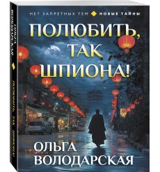 Полюбить, так шпиона! Ольга Володарская 2