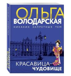 Красавица-чудовище. Ольга Володарская 2