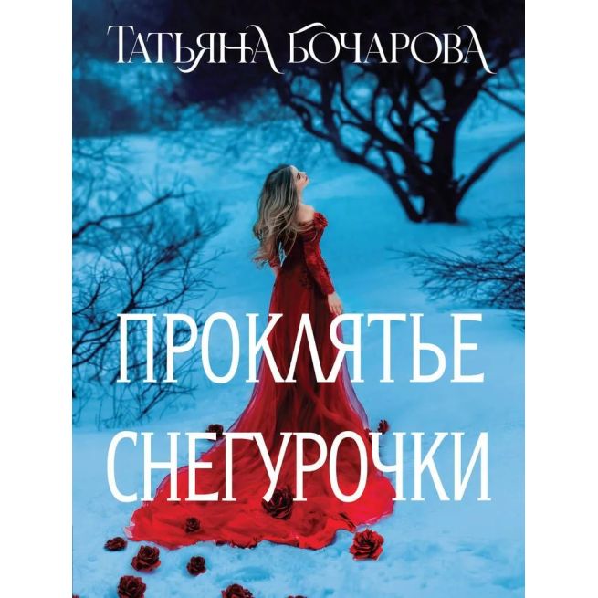 Проклятье Снегурочки. Татьяна Бочарова