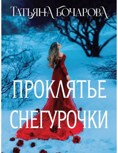 Проклятье Снегурочки. Татьяна Бочарова