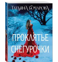 Проклятье Снегурочки. Татьяна Бочарова 2