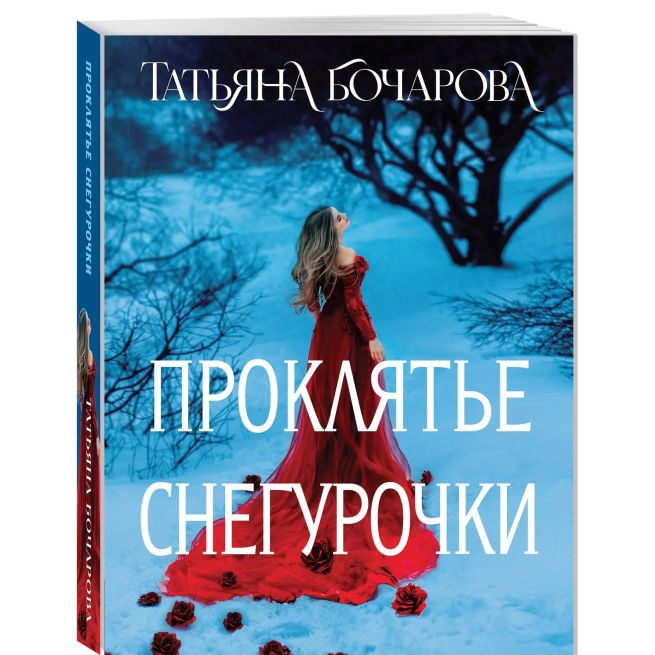 Проклятье Снегурочки. Татьяна Бочарова