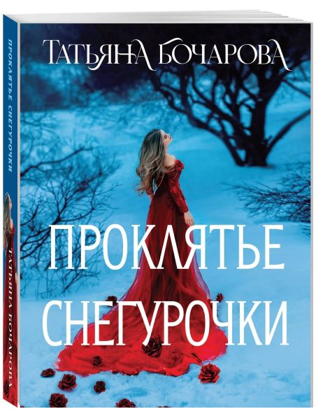 Проклятье Снегурочки. Татьяна Бочарова