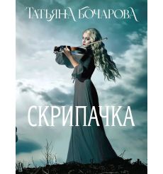 Скрипачка. Татьяна Бочарова