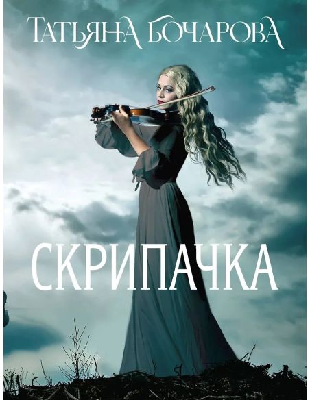 Скрипачка. Татьяна Бочарова