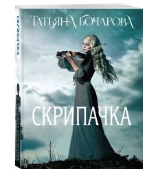 Скрипачка. Татьяна Бочарова 2