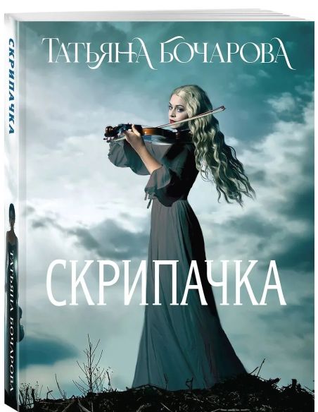 Скрипачка. Татьяна Бочарова