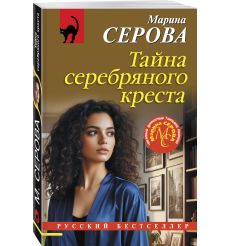 Тайна серебряного креста. Марина Серова