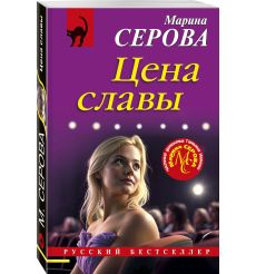 Цена славы. Марина Серова