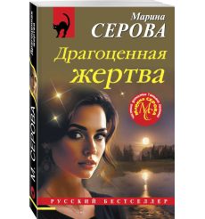 Драгоценная жертва. Марина Серова