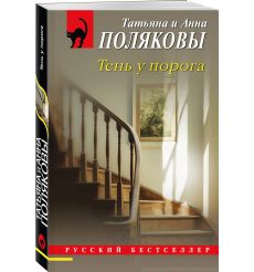 Тень у порога. Татьяна и Анна Поляковы