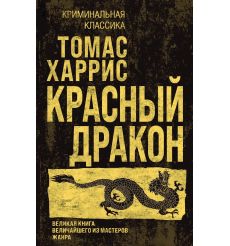 Красный дракон. Томас Харрис