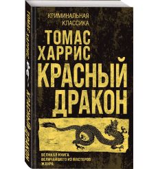 Красный дракон. Томас Харрис 2