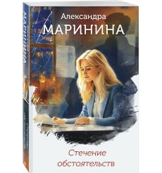 Стечение обстоятельств. Александра Маринина