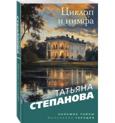 Циклоп и нимфа. Татьяна Степанова