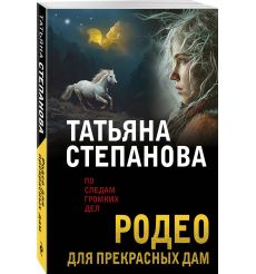 Родео для прекрасных дам. Татьяна Степанова