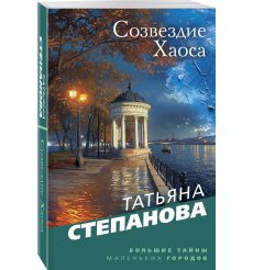 Созвездие Хаоса. Татьяна Степанова