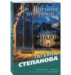 Венчание со страхом. Татьяна Степанова