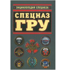 Спецназ ГРУ. Энциклопедия спецназа