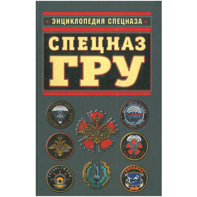 Спецназ ГРУ. Энциклопедия спецназа