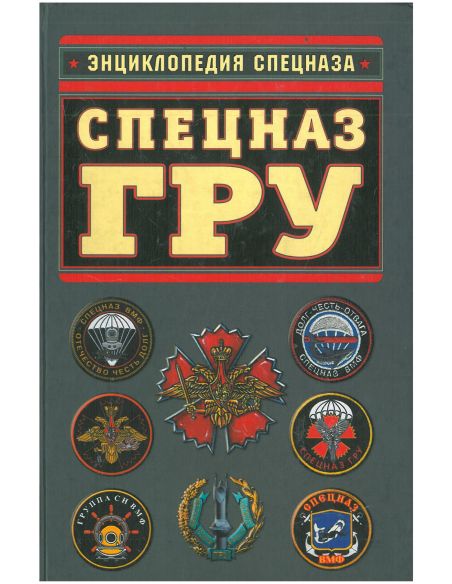 Спецназ ГРУ. Энциклопедия спецназа