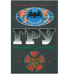 ГРУ. Уникальная энциклопедия