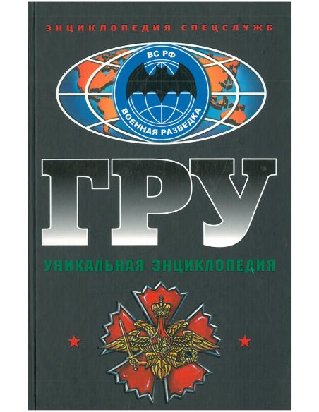 ГРУ. Уникальная энциклопедия