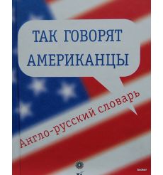 Так говорят американцы. Англо-русский словарь