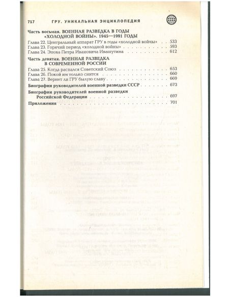 ГРУ. Уникальная энциклопедия