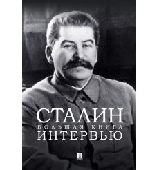 Сталин. Большая книга интервью. Владимир Бутромеев