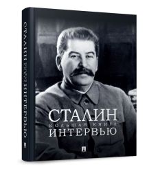 Сталин. Большая книга интервью. Владимир Бутромеев 2