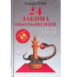 24 закона обольщения для достижения власти. Роберт Грин