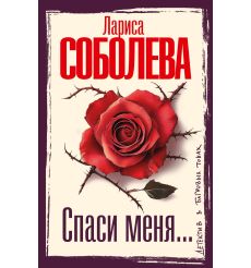 Спаси меня... Лариса Соболева