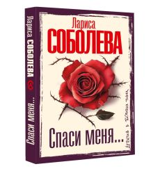 Спаси меня... Лариса Соболева 2