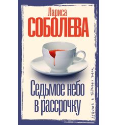 Седьмое небо в рассрочку. Лариса Соболева
