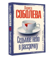 Седьмое небо в рассрочку. Лариса Соболева 2