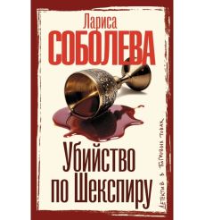 Убийство по Шекспиру. Лариса Соболева