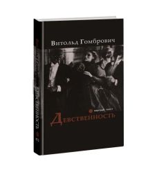Девственность. Витольд Гомбрович